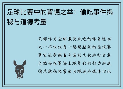 足球比赛中的背德之举：偷吃事件揭秘与道德考量