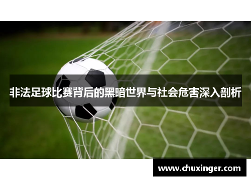 非法足球比赛背后的黑暗世界与社会危害深入剖析