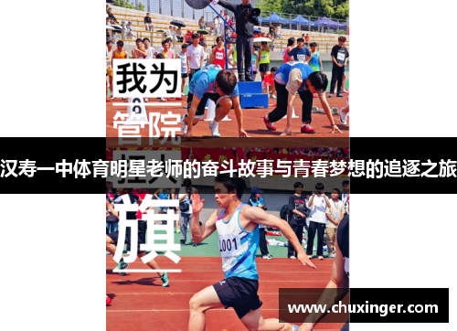 汉寿一中体育明星老师的奋斗故事与青春梦想的追逐之旅