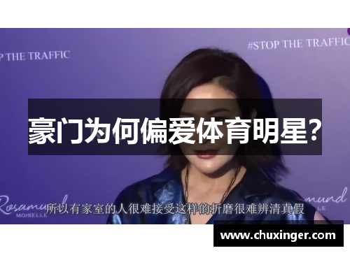 豪门为何偏爱体育明星？