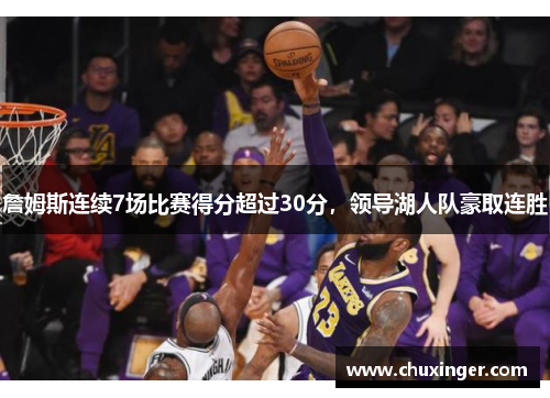 詹姆斯连续7场比赛得分超过30分，领导湖人队豪取连胜