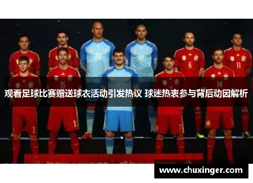 观看足球比赛赠送球衣活动引发热议 球迷热衷参与背后动因解析