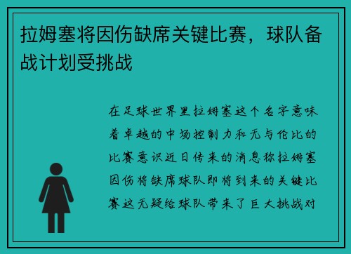 拉姆塞将因伤缺席关键比赛，球队备战计划受挑战
