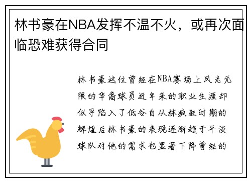 林书豪在NBA发挥不温不火，或再次面临恐难获得合同