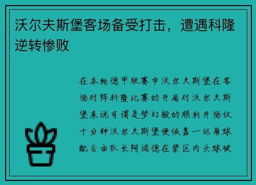 沃尔夫斯堡客场备受打击，遭遇科隆逆转惨败