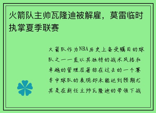火箭队主帅瓦隆迪被解雇，莫雷临时执掌夏季联赛
