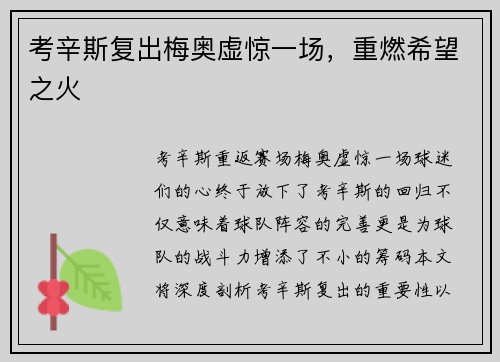考辛斯复出梅奥虚惊一场，重燃希望之火
