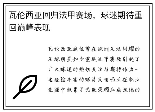瓦伦西亚回归法甲赛场，球迷期待重回巅峰表现