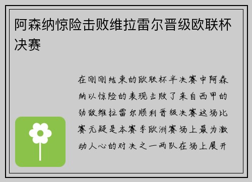 阿森纳惊险击败维拉雷尔晋级欧联杯决赛
