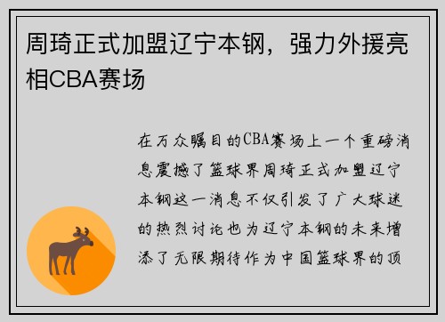 周琦正式加盟辽宁本钢，强力外援亮相CBA赛场