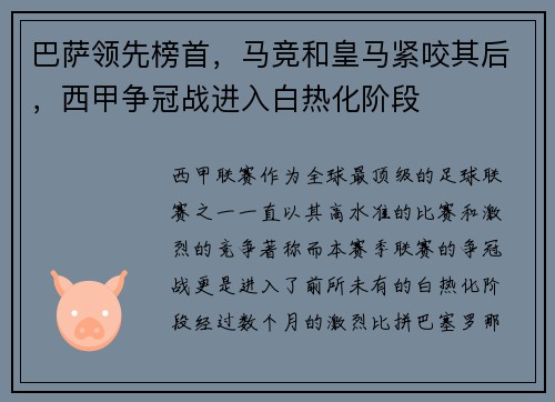 巴萨领先榜首，马竞和皇马紧咬其后，西甲争冠战进入白热化阶段