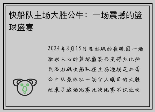快船队主场大胜公牛：一场震撼的篮球盛宴