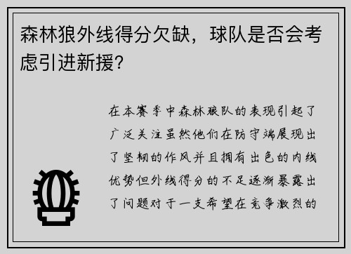 森林狼外线得分欠缺，球队是否会考虑引进新援？