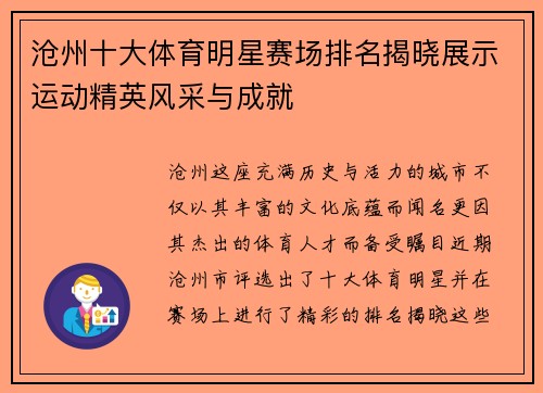 沧州十大体育明星赛场排名揭晓展示运动精英风采与成就