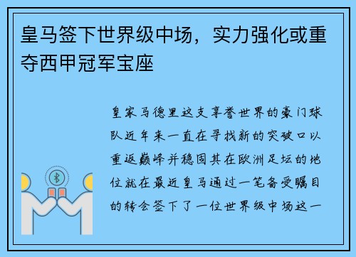 皇马签下世界级中场，实力强化或重夺西甲冠军宝座