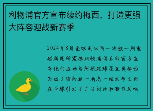 利物浦官方宣布续约梅西，打造更强大阵容迎战新赛季