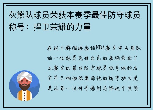 灰熊队球员荣获本赛季最佳防守球员称号：捍卫荣耀的力量