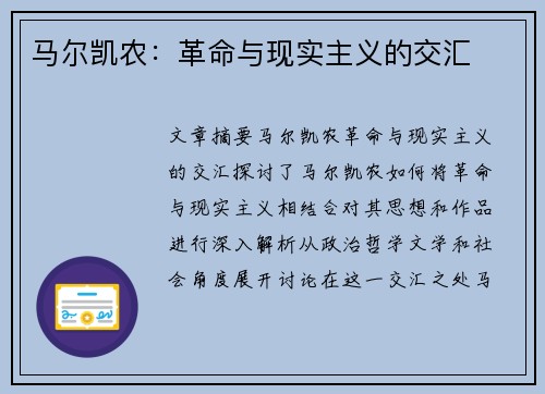 马尔凯农：革命与现实主义的交汇