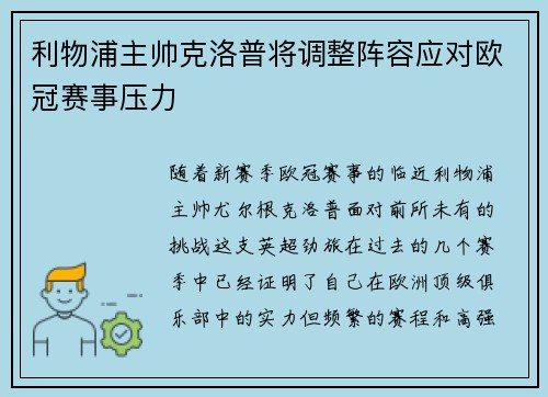 利物浦主帅克洛普将调整阵容应对欧冠赛事压力