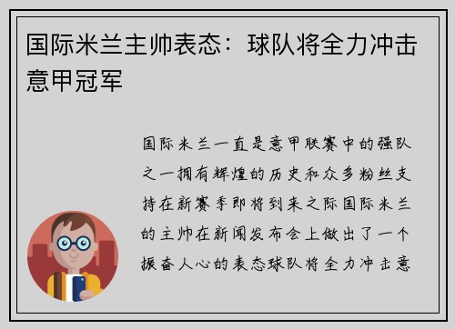 国际米兰主帅表态：球队将全力冲击意甲冠军