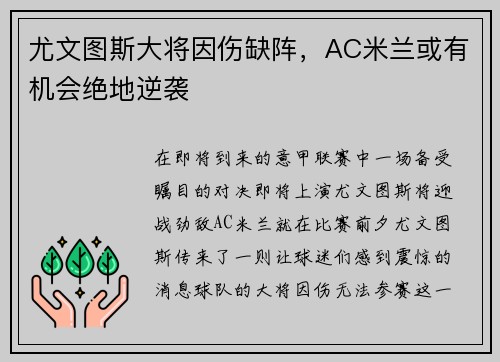 尤文图斯大将因伤缺阵，AC米兰或有机会绝地逆袭