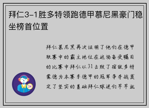 拜仁3-1胜多特领跑德甲慕尼黑豪门稳坐榜首位置