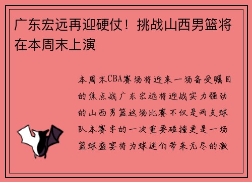 广东宏远再迎硬仗！挑战山西男篮将在本周末上演