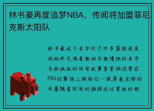 林书豪再度追梦NBA，传闻将加盟菲尼克斯太阳队