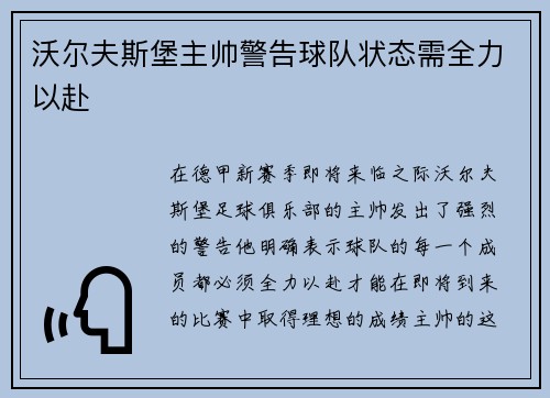 沃尔夫斯堡主帅警告球队状态需全力以赴