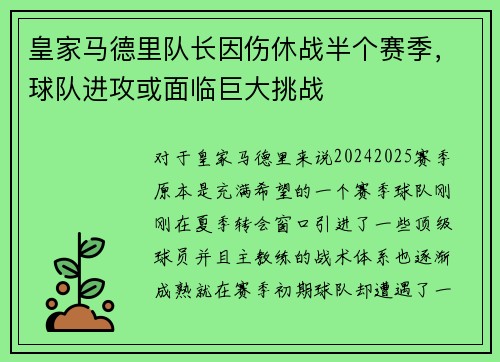 皇家马德里队长因伤休战半个赛季，球队进攻或面临巨大挑战