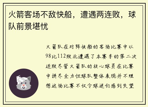 火箭客场不敌快船，遭遇两连败，球队前景堪忧