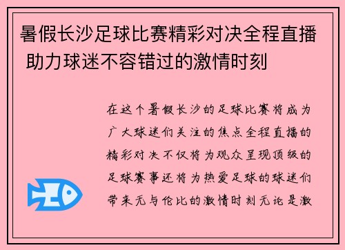 暑假长沙足球比赛精彩对决全程直播 助力球迷不容错过的激情时刻