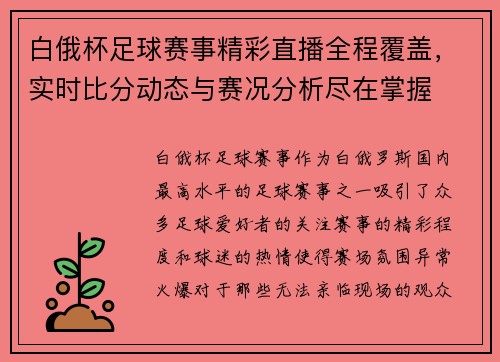 白俄杯足球赛事精彩直播全程覆盖，实时比分动态与赛况分析尽在掌握