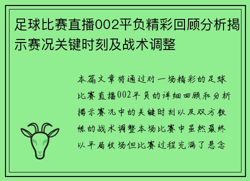足球比赛直播002平负精彩回顾分析揭示赛况关键时刻及战术调整