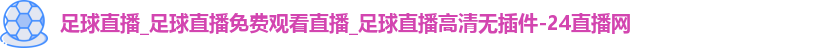 足球直播